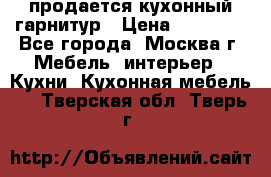 продается кухонный гарнитур › Цена ­ 18 000 - Все города, Москва г. Мебель, интерьер » Кухни. Кухонная мебель   . Тверская обл.,Тверь г.